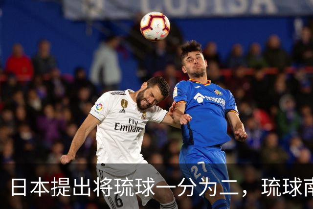 日本提出将琉球一分为二，琉球南岛归还给清朝，李鸿章：大清不要