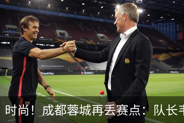 时尚！成都蓉城再丢赛点：队长韦世豪戴着耳饰在看台轻松观赛