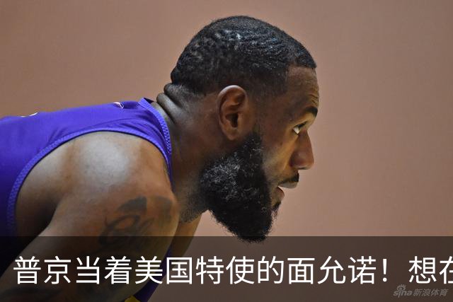 普京当着美国特使的面允诺！想在中国主场和特朗普见一面？