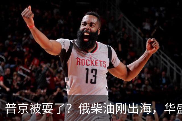 普京被耍了？俄柴油刚出海，华盛顿甩出判决书，谁接货谁坐20年牢