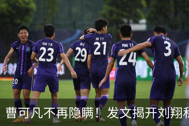 曹可凡不再隐瞒！发文揭开刘翔私下人品，原来孙海平当初没说谎