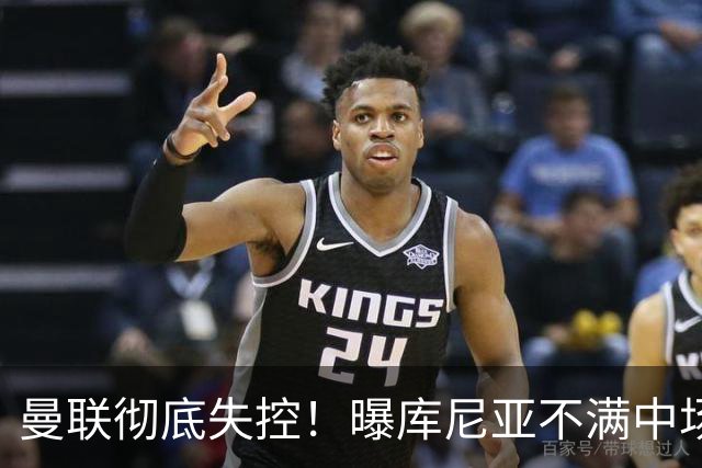 曼联彻底失控！曝库尼亚不满中场被换下 他与卡里克大吵一架