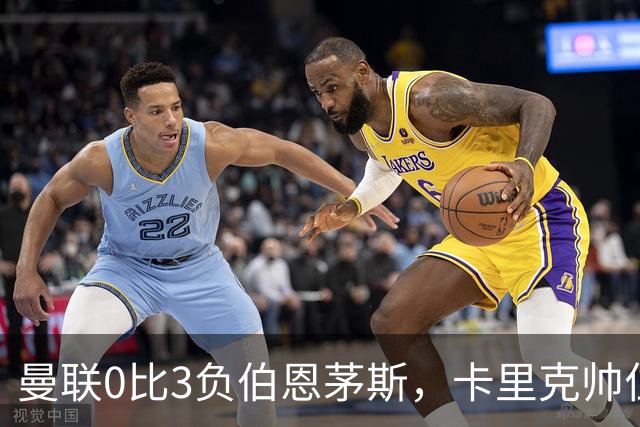 曼联0比3负伯恩茅斯，卡里克帅位生疑