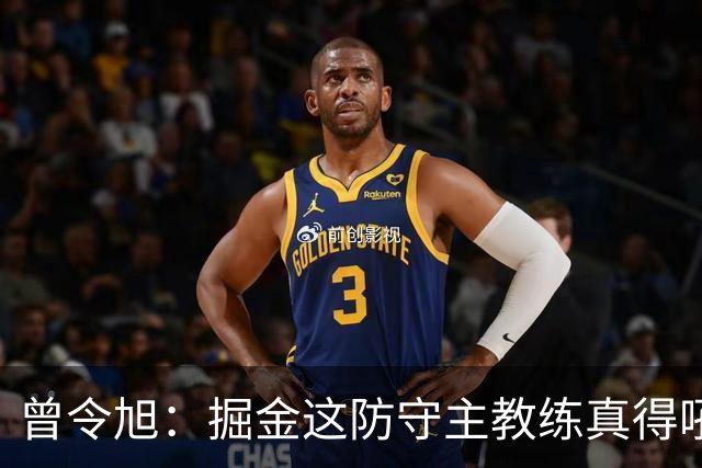 曾令旭：掘金这防守主教练真得吼一吼 得强调防守积极性的态度