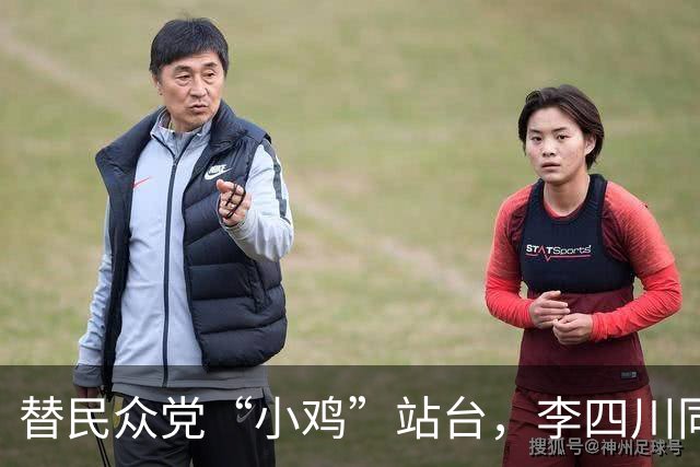 替民众党“小鸡”站台，李四川同台黄国昌，展现“蓝白合”决心