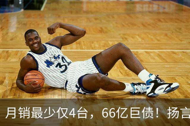 月销最少仅4台，66亿巨债！扬言造出“中国版宾利”的巨头倒下了