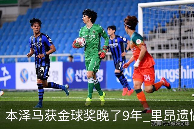 本泽马获金球奖晚了9年 里昂遗憾地错过百万奖金