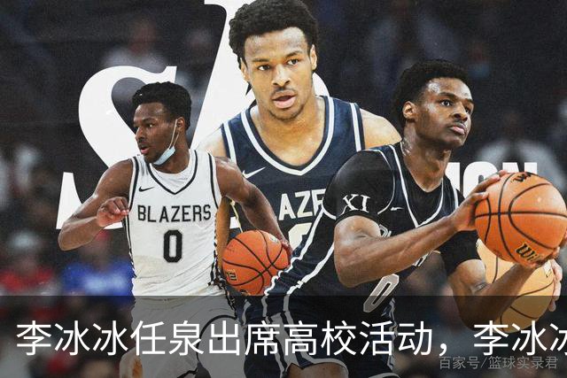 李冰冰任泉出席高校活动，李冰冰状态很好，任泉头发稀疏真的老了