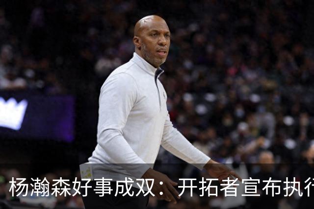 杨瀚森好事成双：开拓者宣布执行27-28赛季球队选项&已从混音召回