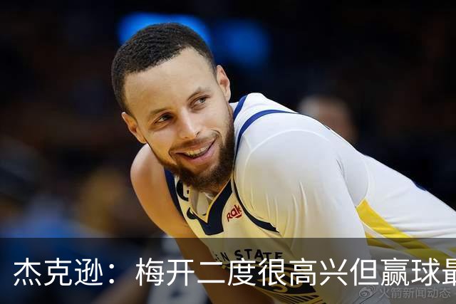 杰克逊：梅开二度很高兴但赢球最重要 希望和埃梅里成就一番事业