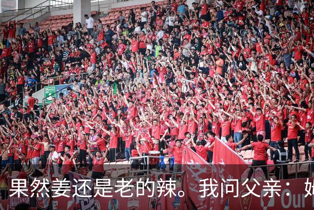 果然姜还是老的辣。我问父亲：姆巴佩堂堂足坛巨星，为什么非要说出这番话？他难道不清楚会得罪多少人？父亲摇摇头：他怎么可能不知道。你把被调侃的对象换成他们本国的，看他还敢不敢。说好听点是缺少敬畏之心，往直白了说就是德不配位。这句话，刚好戳中整件事最让人不舒服的地方。父亲那句“换成他们本国的...