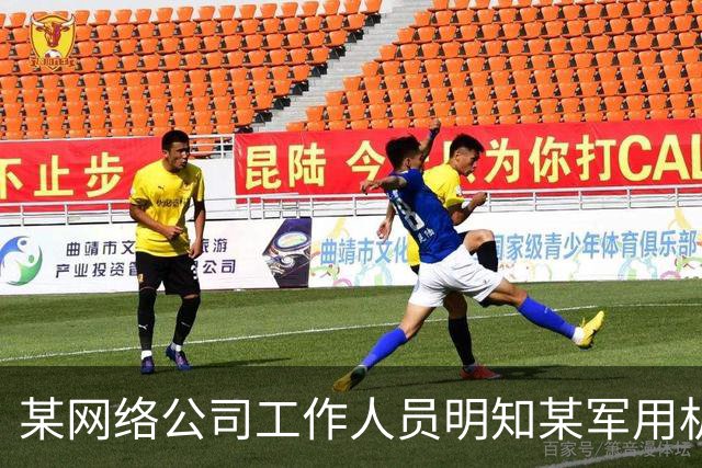某网络公司工作人员明知某军用机场周边禁飞，仍操控无人机抵近军用航空器拍摄视频，还通过社交软件发给亲友和同事，国家安全机关作出处罚