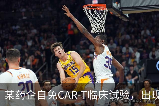 某药企自免CAR-T临床试验，出现患者死亡
