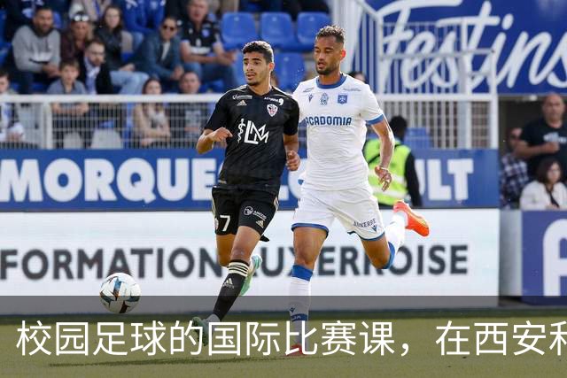 校园足球的国际比赛课，在西安和“世界”一起成长
