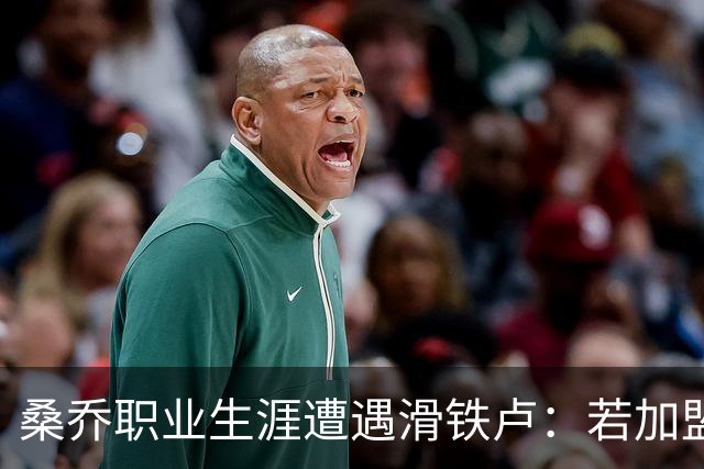 桑乔职业生涯遭遇滑铁卢：若加盟赫塔费周薪将暴跌97%