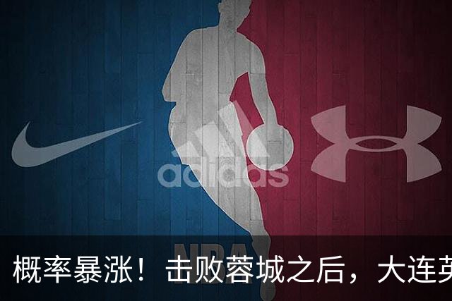 概率暴涨！击败蓉城之后，大连英博夺冠期望值飙升至 17.1%