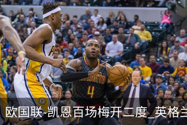 欧国联-凯恩百场梅开二度 英格兰2-0芬兰