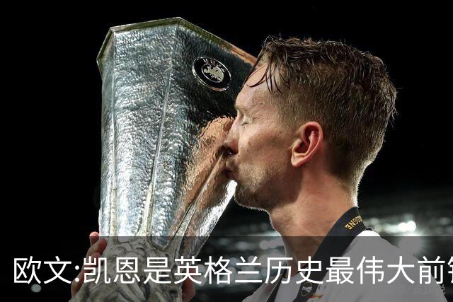 欧文:凯恩是英格兰历史最伟大前锋 证明不必非像梅西那样天赋出众