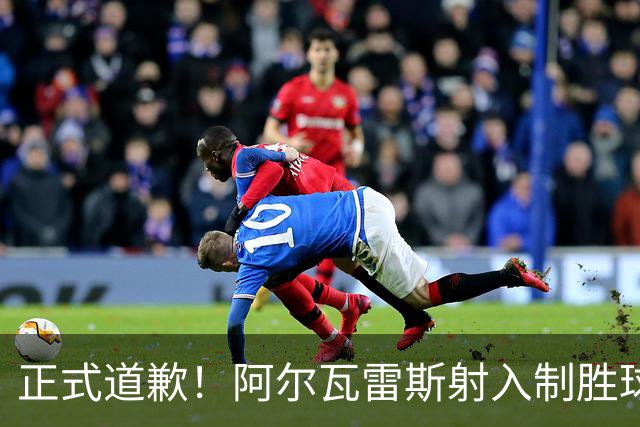 正式道歉！阿尔瓦雷斯射入制胜球助马竞1-0，赛后称是自己错了