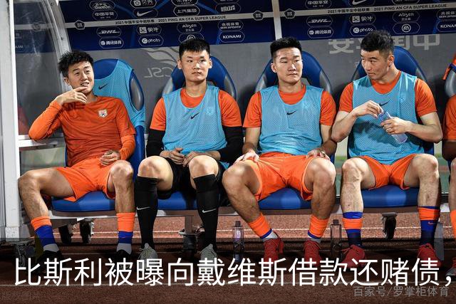 比斯利被曝向戴维斯借款还赌债，随后卷入赌博阴谋