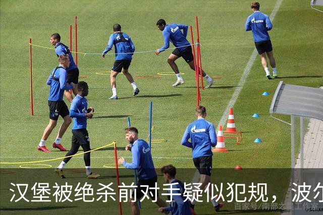 汉堡被绝杀前对手疑似犯规，波尔津质疑裁判尺度