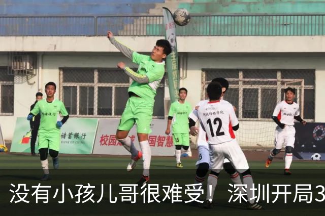 没有小孩儿哥很难受！深圳开局3分多钟一分未得 被吉林轰16-0