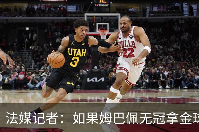 法媒记者：如果姆巴佩无冠拿金球，那就是耻辱的金球奖