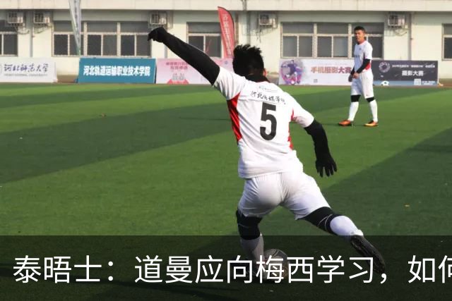 泰晤士：道曼应向梅西学习，如何应对对手的恶意挑衅