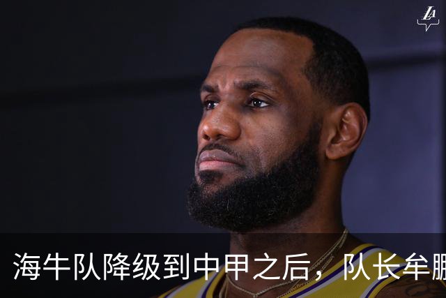 海牛队降级到中甲之后，队长牟鹏飞却给球迷带来好消息，事关冲超