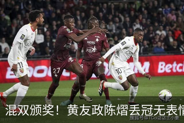 混双颁奖！黄友政陈熠丢冠无表情，张本美和全程开心，松岛辉空仍一脸冷静