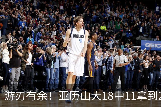 游刃有余！亚历山大18中11拿到26分2帽 正负值+10