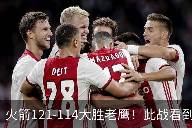 火箭121-114大胜老鹰！此战看到4个事实：杜兰特4390万年薪太超值