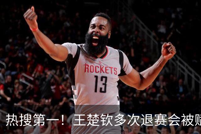 热搜第一！王楚钦多次退赛会被赋零分吗？WTT规则：不赋零 不罚款