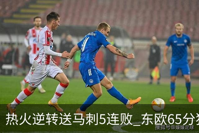 热火逆转送马刺5连败 东欧65分独行侠大胜鹈鹕