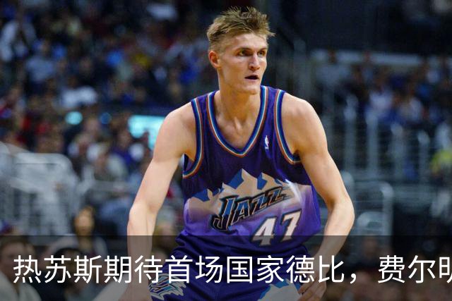 热苏斯期待首场国家德比，费尔明称裁判言论令人厌倦