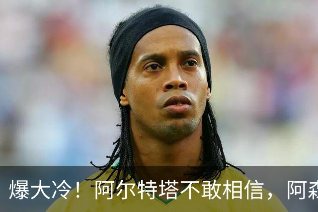 爆大冷！阿尔特塔不敢相信，阿森纳惨遭淘汰，输给英乙球队