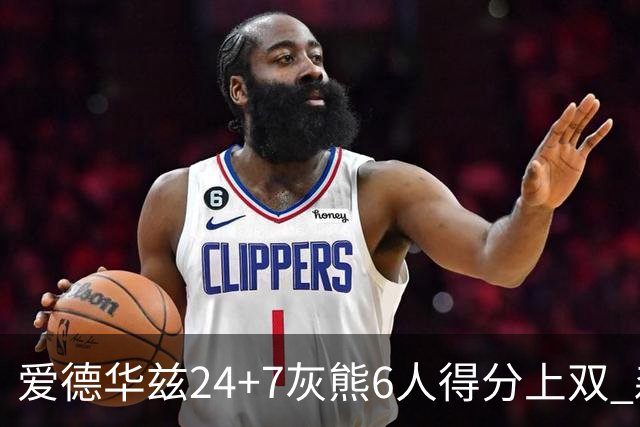 爱德华兹24+7灰熊6人得分上双 森林狼客场大胜