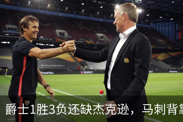 爵士1胜3负还缺杰克逊，马刺背靠背第二晚冲连胜