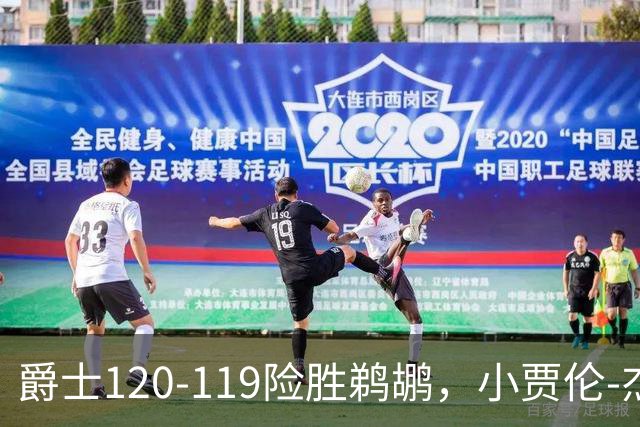 爵士120-119险胜鹈鹕，小贾伦-杰克逊24+10，穆雷错失绝杀