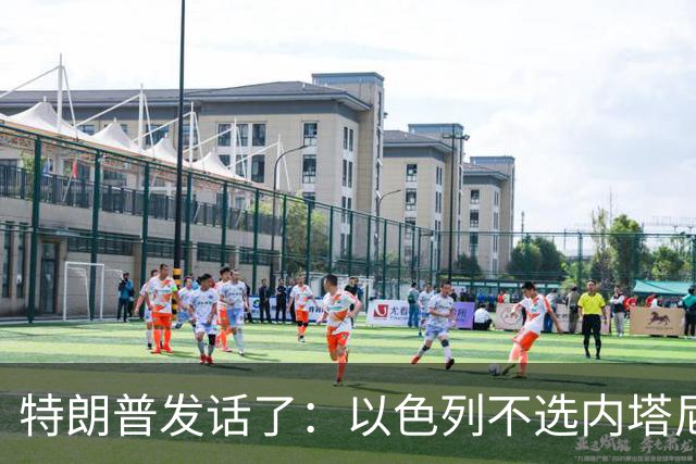特朗普发话了：以色列不选内塔尼亚胡，他就不再管伊朗这档子事