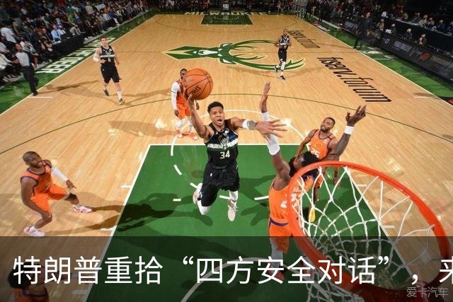 特朗普重拾“四方安全对话”，来中国前先“假装围堵”下中国