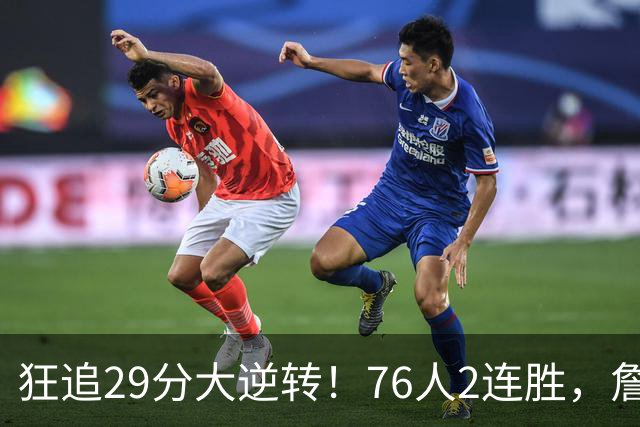 狂追29分大逆转！76人2连胜，詹姆斯创第一神迹，哈登马克西冲突