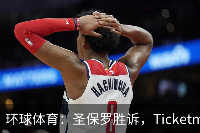 环球体育：圣保罗胜诉，Ticketmaster接管会员计划