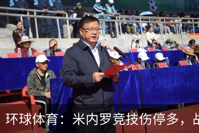 环球体育：米内罗竞技伤停多，战克鲁塞罗或轮换