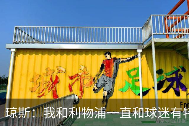 琼斯：我和利物浦一直和球迷有特殊纽带，热爱国米的人也一样