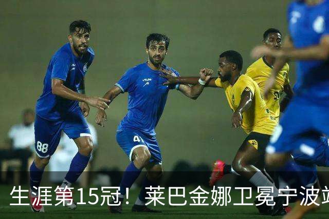 生涯第15冠！莱巴金娜卫冕宁波站，还帮郑钦文一把，WTA排名更新