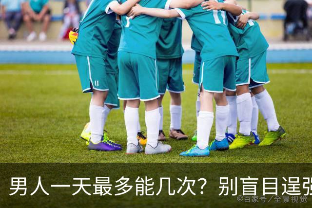 男人一天最多能几次？别盲目逞强！医生曝出透支上限，多数人都超了