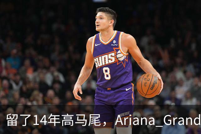 留了14年高马尾，Ariana Grande突然剪短发了