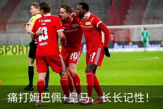 痛打姆巴佩+皇马，长长记性！