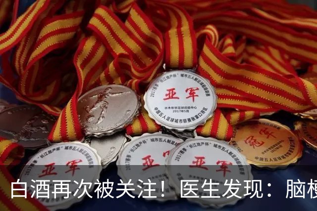 白酒再次被关注！医生发现：脑梗者喝白酒，不用多久或有几变化